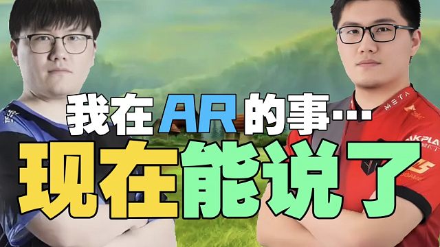 姜岸：我在AR，睡眠少打比赛却很清醒。但让我去训练，那叫一个困!