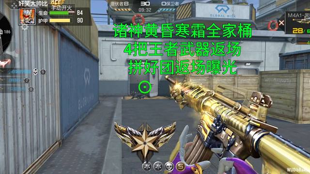 【CF手游】8.23拼好团返场诸神黄昏和寒霜全家桶！还有4款王者武器返场！