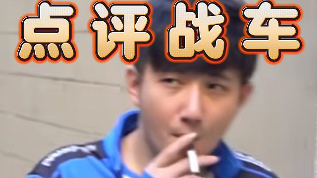 Fy：战车Ti夺冠50％概率，XG没法换人，V社不让换，原版人马出征。