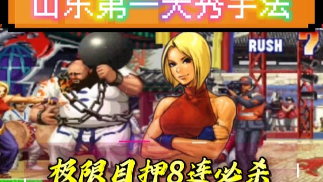 拳皇97：山东第一天秀手法，玛丽极限目押8连必杀把女玩家秀麻了！