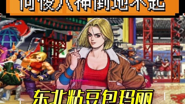 拳皇97：夜枫展示东北粘豆包玛丽，何俊的八神全程倒地不起！