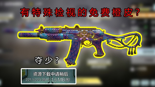 使命召唤手游免费的橙皮居然还有检视吗？