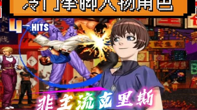 拳皇97：苦练了20年的克里斯有多强？纯纯拳脚打法让人赏心悦目！