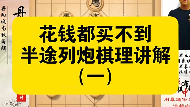 花钱都买不到，半途列炮棋理讲解（一）！河南省象棋冠军黄丹青真心教棋，少走弯路，带你上业九，不上业九不