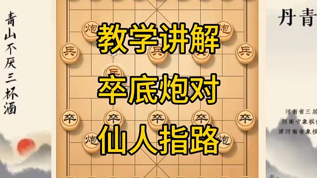 河南省冠军黄丹青讲棋，象棋怎么学，象棋教学，教学讲解卒底炮对仙人指路，系统学习象棋。