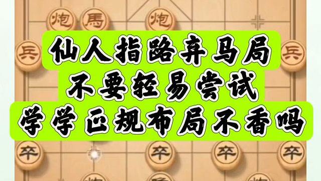 仙人指路弃马局不要轻易尝试，学学正规布局不香吗？河南省象棋冠军黄丹青真心教棋，少走弯路，带你上业九，