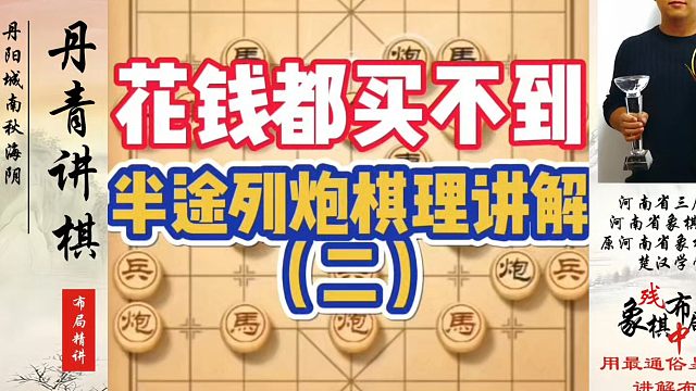 花钱都买不到，半途列炮棋理讲解（二）！河南省象棋冠军黄丹青真心教棋，少走弯路，带你上业九，不上业九不
