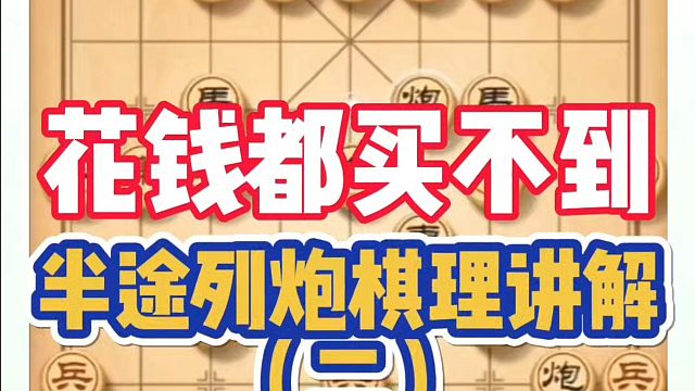 花钱都买不到，半途列炮棋理讲解（二）！如何快速提升象棋水平系统学棋？河南省象棋冠军黄丹青真心教棋，带