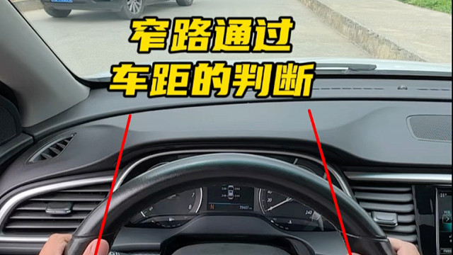 新手把握不准确窄路行驶的安全距离 ，阿峰分享发给你 #每天一个用车知识