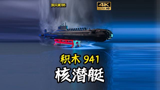 冷战巨兽！93厘米长的核潜艇积木，内部结构细到令人窒息！