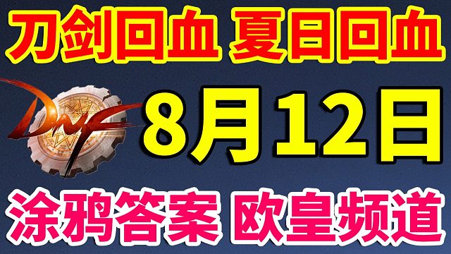 DNF：8月12日/刀剑回血/夏日回血/涂鸦答案/欧皇频道！！！