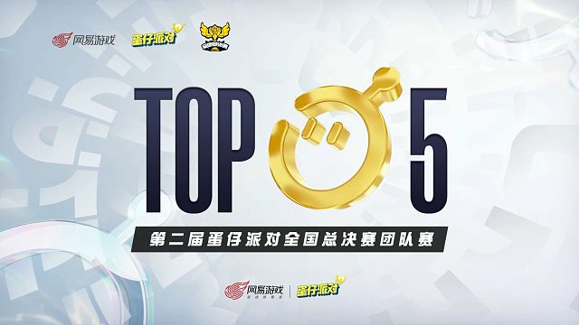 2025《蛋仔派对》全国总决赛团队赛TOP5