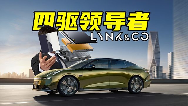 【车的发布会】新一代四驱领导者？领克10EM-P发布