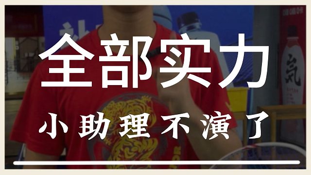 小助理非常自信地想要在林丹杯上取得好成绩，那我得检验一下啊