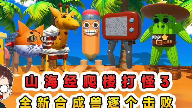 蛋仔派对：山海经爬楼打怪3？全新合成兽来袭，看我逐个击败！