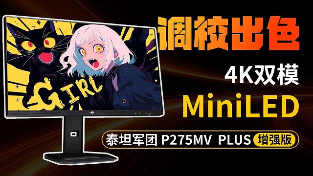 两千价价位MiniLED标杆，泰坦军团P275MV Plus 增强版 4K 双模MiniLED显示器