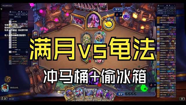龟法的两种获胜方式被破坏，冲了马桶偷了冰箱，我安全了！满月牧VS龟法【炉石江少】卡组见简介，也可私信