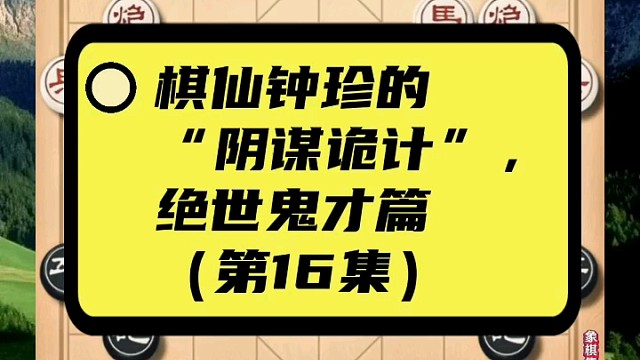 棋仙钟珍的“阴谋诡计”，绝世鬼才篇（第16集）