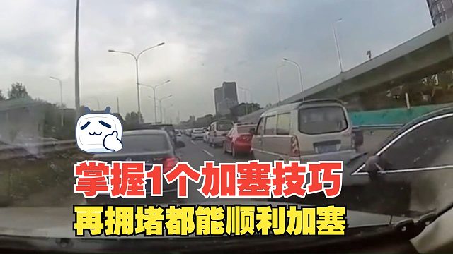开车掌握1个加塞技巧，再拥堵的路段都能顺利加塞，建议多用用