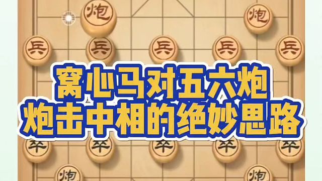 窝心马对五六炮，炮击中相的绝妙思路！如何学习布局、中局、残局？河南省象棋冠军黄丹青真心教棋少走弯路带