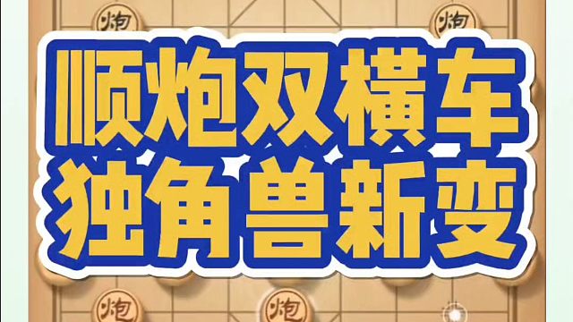顺炮双横车独角兽新变！如何快速提升象棋水平系统学棋？如何学习布局、中局、残局？河南省象棋冠军黄丹青真