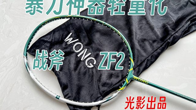 经典暴力神器轻量化！WONG 战斧 VT ZF2新拍整备！【光影出品】