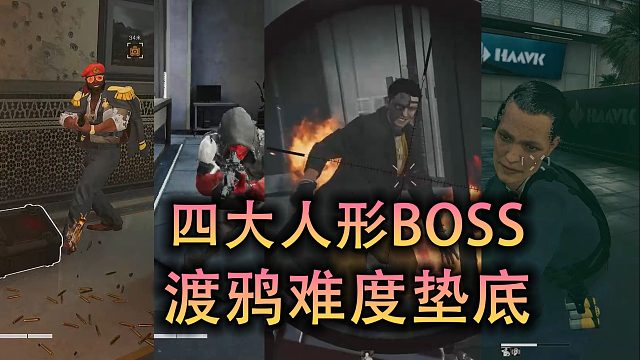 三角洲行动，人形BOSS难度排行榜，渡鸦难度垫底