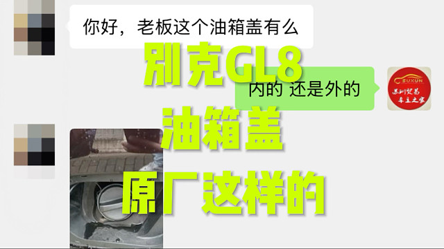 别克GL8 油箱盖 原厂这样的#别克商务车 #GL8 #别克 #油箱盖
