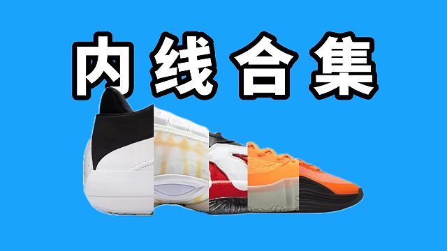 【Sunzz潮课】实战合集 5 双近期的内线好鞋！