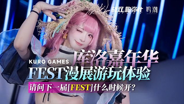 【库洛FEST】战双漫展总结！我真不是冲Coser小姐姐去的！！