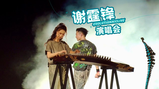 谢霆锋演唱会弹古筝？！五千年终于轮到我上场！！！