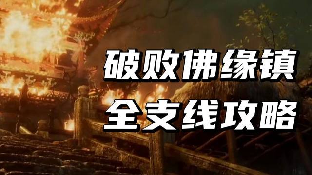 【明末:渊虚之羽4】破败佛缘镇全支线攻略