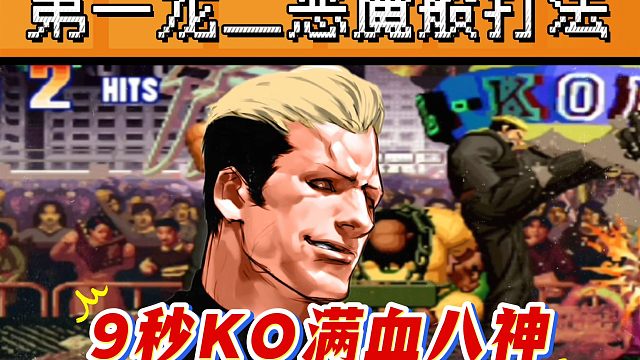 拳皇97：第一龙二恶魔般打法令人闻风丧胆，9秒KO秦虹满血八神！