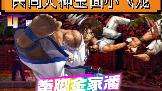 拳皇97：这是我见过最秀的金家潘，各种脚法操作让人赏心悦目！