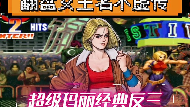 拳皇97：含金量十足的经典翻盘，夜枫玛丽经典反三何俊3大满血主力！