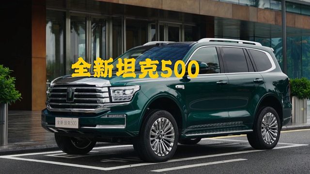 第一视角 探店全新坦克500 硬派越野+智能化+豪华集合体 满足你的既要又要