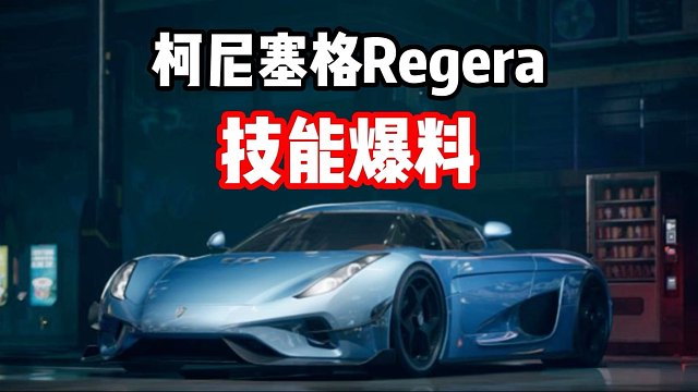 最新混动电驱组殿堂车 柯尼赛格瑞哥技能爆料！