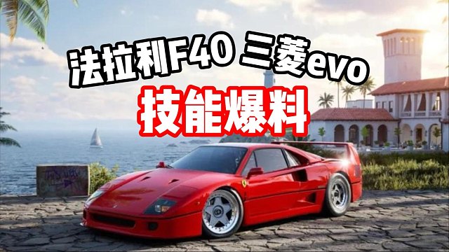 最新经典情怀组赛车法拉利F40 三菱evo技能爆料！