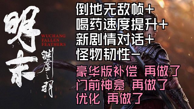 【明末：渊虚之羽】豪华版补偿再做了？优化人物性能补丁实装，你通关了吗?