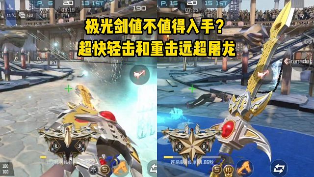 极光剑值不值得入手？超快轻击和重击远超屠龙！