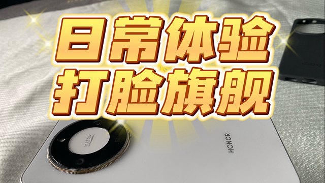 荣耀X70这体验打脸了多少旗舰机