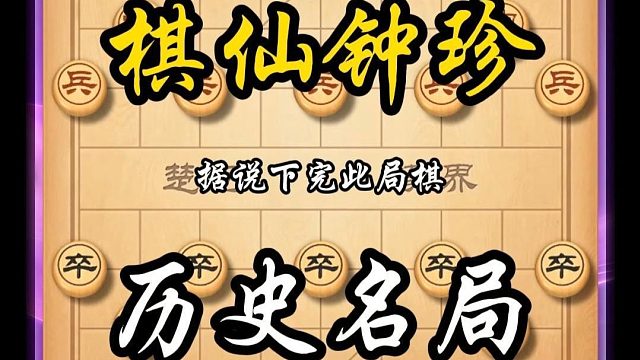 据说下完此局棋安南棋王武德宗气得卧床仨月不起棋仙钟珍历史名局