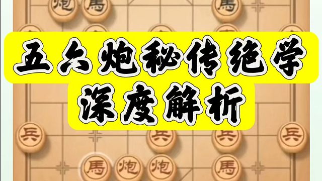 五六炮秘传绝学，深度解析！如何快速提升象棋水平系统学棋？河南省象棋冠军黄丹青真心教棋，少走弯路，带你