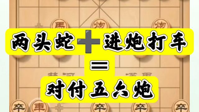 两头蛇➕进炮打车＝对付五六炮！如何快速提升象棋水平系统学棋？河南省象棋冠军黄丹青真心教棋，少走弯路带
