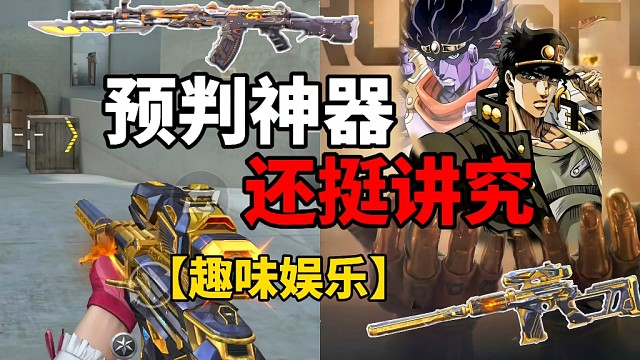 【CF手游】预判神器？？还挺讲究！