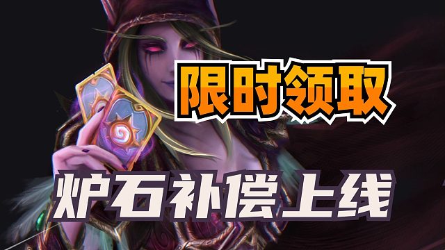 限时领5个卡包！炉石迎新合集bug补偿上线！