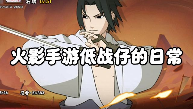 【火影手游】开区第169天，低战仔记录一下日常