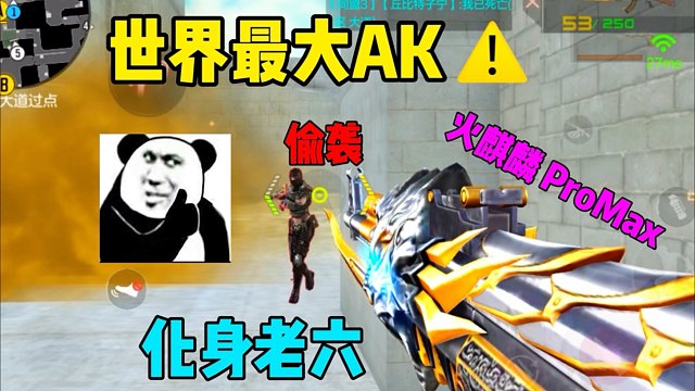 CF手游最大火麒麟化身老六！