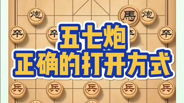 五七炮正确的打开方式！如何快速提升象棋水平系统学棋？河南省象棋冠军黄丹青真心教棋，少走弯路，带你上业
