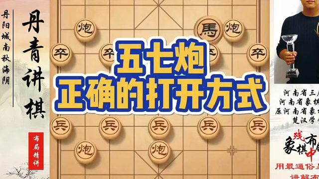 五七炮正确的打开方式！如何快速提升象棋水平系统学棋？河南省象棋冠军黄丹青真心教棋，少走弯路，带你上业